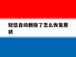 短信自动删除了怎么恢复原状