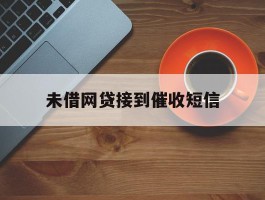 未借网贷接到催收短信