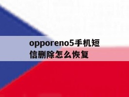 opporeno5手机短信删除怎么恢复