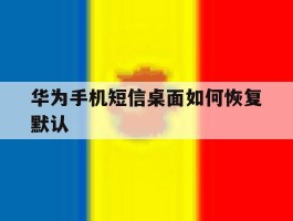 华为手机短信桌面如何恢复默认