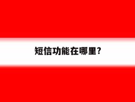 短信功能在哪里?