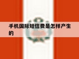 手机国际短信费是怎样产生的
