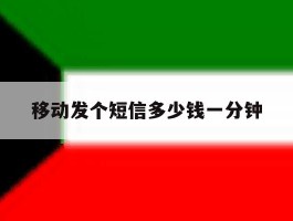 移动发个短信多少钱一分钟