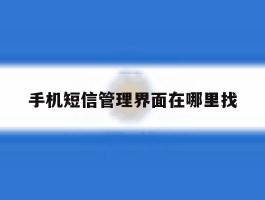 手机短信管理界面在哪里找
