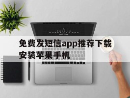 免费发短信app推荐下载安装苹果手机
