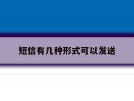 短信有几种形式可以发送