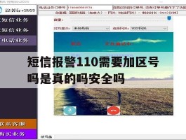 短信报警110需要加区号吗是真的吗安全吗的简单介绍
