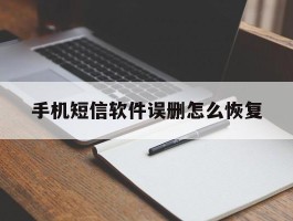 手机短信软件误删怎么恢复