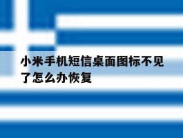 小米手机短信桌面图标不见了怎么办恢复