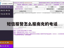 短信报警怎么报南充的电话