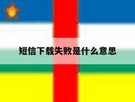 短信下载失败是什么意思