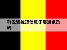 群发骚扰短信属于爆通讯录吗
