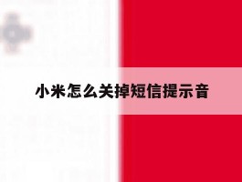 小米怎么关掉短信提示音