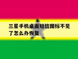 三星手机桌面短信图标不见了怎么办恢复
