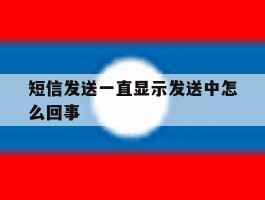 短信发送一直显示发送中怎么回事