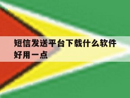 短信发送平台下载什么软件好用一点