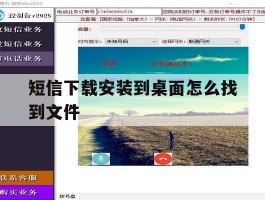 短信下载安装到桌面怎么找到文件