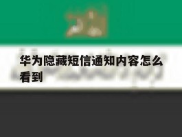 华为隐藏短信通知内容怎么看到