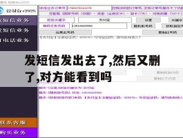 发短信发出去了,然后又删了,对方能看到吗