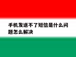 手机发送不了短信是什么问题怎么解决