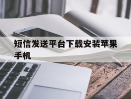短信发送平台下载安装苹果手机