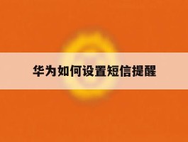 华为如何设置短信提醒