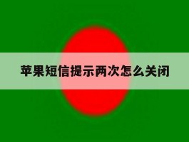苹果短信提示两次怎么关闭