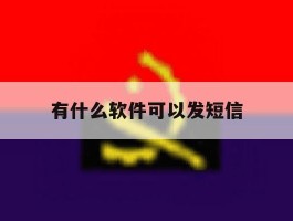 有什么软件可以发短信