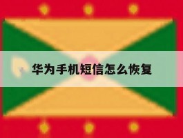 华为手机短信怎么恢复