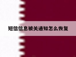 短信信息被关通知怎么恢复