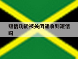 短信功能被关闭能收到短信吗