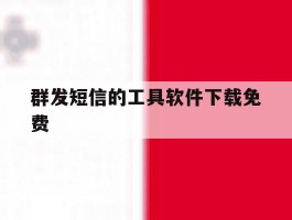 群发短信的工具软件下载免费