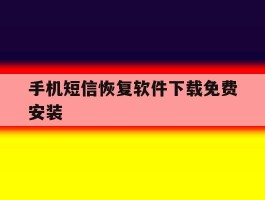 手机短信恢复软件下载免费安装