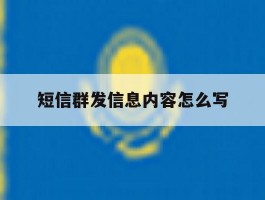 短信群发信息内容怎么写