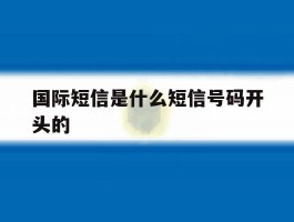国际短信是什么短信号码开头的