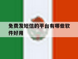免费发短信的平台有哪些软件好用