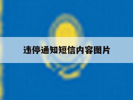 违停通知短信内容图片