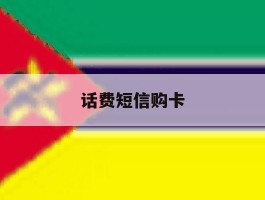 话费短信购卡