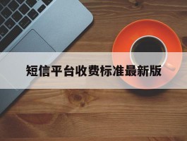 短信平台收费标准最新版