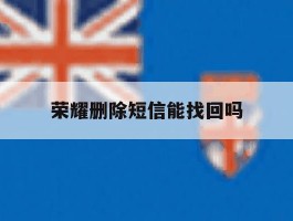 荣耀删除短信能找回吗