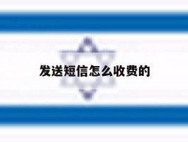 发送短信怎么收费的