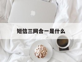 短信三网合一是什么