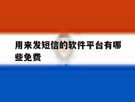 用来发短信的软件平台有哪些免费