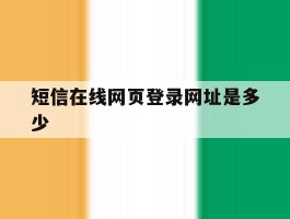 短信在线网页登录网址是多少