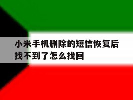 小米手机删除的短信恢复后找不到了怎么找回