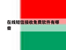 在线短信接收免费软件有哪些
