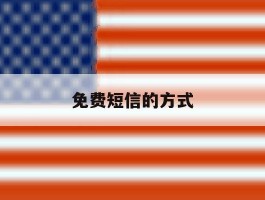 免费短信的方式