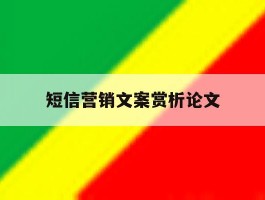 短信营销文案赏析论文