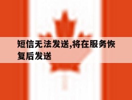 短信无法发送,将在服务恢复后发送