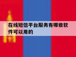 在线短信平台服务有哪些软件可以用的